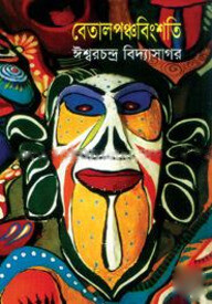 বেতালপঞ্চবিংশতি