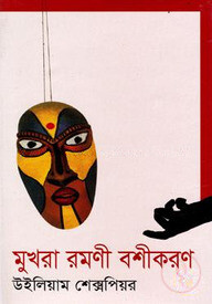 মুখরা রমণী বশীকরণ