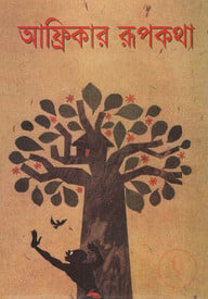 আফ্রিকার রূপকথা