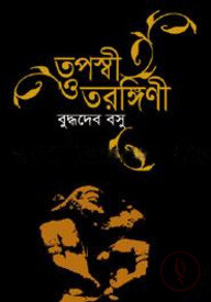 তপস্বী ও তরঙ্গিনী