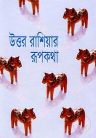 উত্তর রাশিয়ার রূপকথা