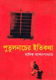 পুতুলনাচের ইতিকথা