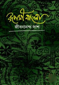 রূপসী বাংলা