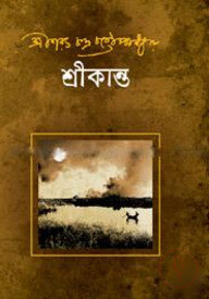 শ্রীকান্ত ১ম পর্ব