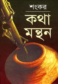 কথা মন্থন