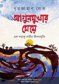 আগুনমুখার মেয়ে