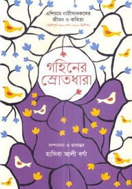 গহীনের স্রোতধারা