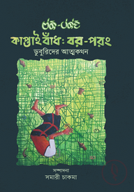 কাপ্তাই বাঁধ: বর-পরং
