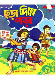 ছড়া দিয়ে পড়া