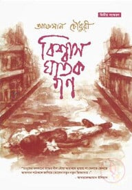বিশ্বাসঘাতকগণ