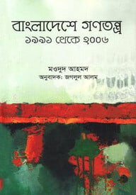 বাংলাদেশে গণতন্ত্র (১৯৯১ থেকে ২০০৬)