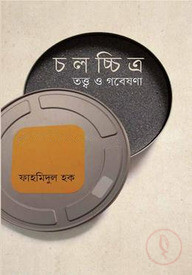 চলচ্চিত্র তত্ত্ব ও গবেষণা