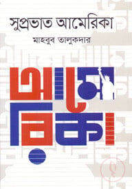 সুপ্রভাত আমেরিকা