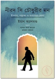 নীরদ সি চৌধুরীর মন: ইসলাম, সাম্রাজ্য ও হারানোর বেদনা
