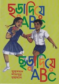 ছড়া দিয়ে এবিসি