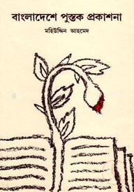 বাংলাদেশে পুস্তক প্রকাশনা