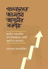 বাংলাদেশের অগ্রযাত্রায় আগামীর করণীয়