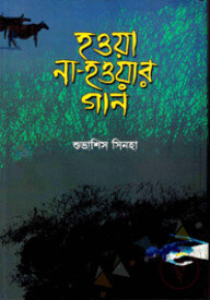 হওয়া না-হওয়ার গান
