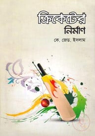 ক্রিকেটের নির্মাণ