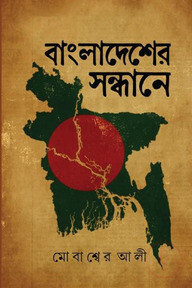 বাংলাদেশের সন্ধানে