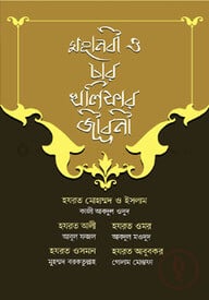 মহানবী ও চার খলিফার জীবনী