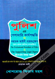 পুলিশ-এর পেশাদারি কার্যপদ্ধতি ও সহায়ক আইনে সারসংক্ষেপ