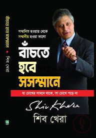 বাঁচতে হবে সসম্মানে