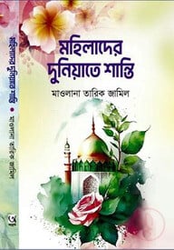 মহিলাদের দুনিয়াতে শান্তি