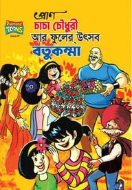 চাচা চৌধুরী আর ফুলের উৎসব বতুকম্মা