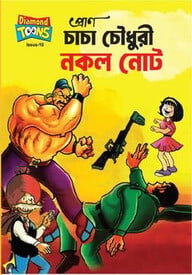 চাচা চৌধুরী নকল নোট