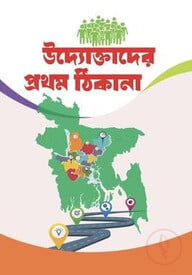 উদ্যোক্তাদের প্রথম ঠিকানা