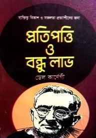 প্রতি পত্তি ও বন্ধু লাভ