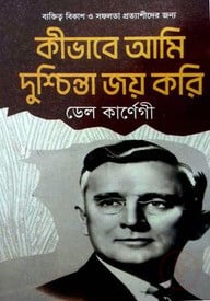 কিভাবে আমি দুশ্চিন্তা জয় করি
