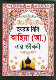 হযরত বিবি আছিয়া (আঃ) এর জীবনী