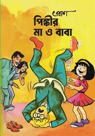 প্রাণ পিঙ্কির মা ও বাবা