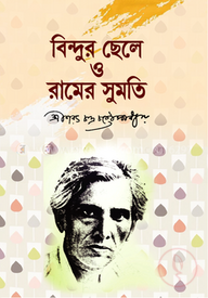বিন্দুর ছেলে ও রামের সুমতি