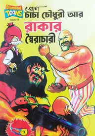 চাচা চৌধুরী রাকার স্বৈরাচারী
