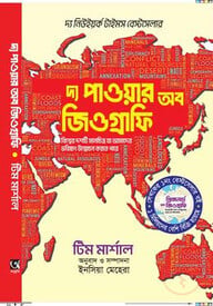 দা পাওয়ার অব জিওগ্রাফি