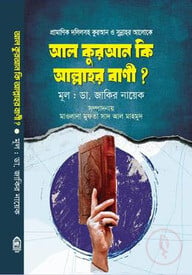 আল কুরআন কি আল্লাহর বাণী?