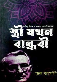 স্ত্রী যখন বান্ধবী