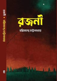 রজনী