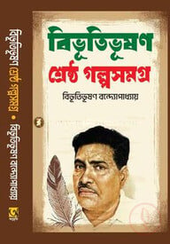 বিভূতিভূষণ শ্রেষ্ঠ গল্পসমগ্র