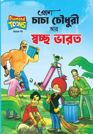 চাচা চৌধুরী আর স্বচ্ছ ভারত