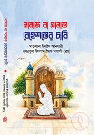 নামাজ বা সালাত বেহেস্তের চাবি