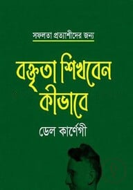 বক্তৃতা শিখবেন কিভাবে