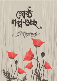 শ্রেষ্ঠ গল্পগুচ্ছ