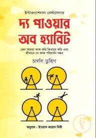 দ্য পাওয়ার অব হ্যাবিট