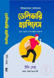ডেলিভারি হ্যাপিনেস