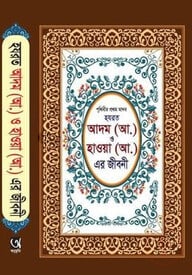 হযরত আদম (আ.) ও হাওয়া (আ.) এর জীবনী