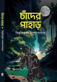চাঁদের পাহাড়